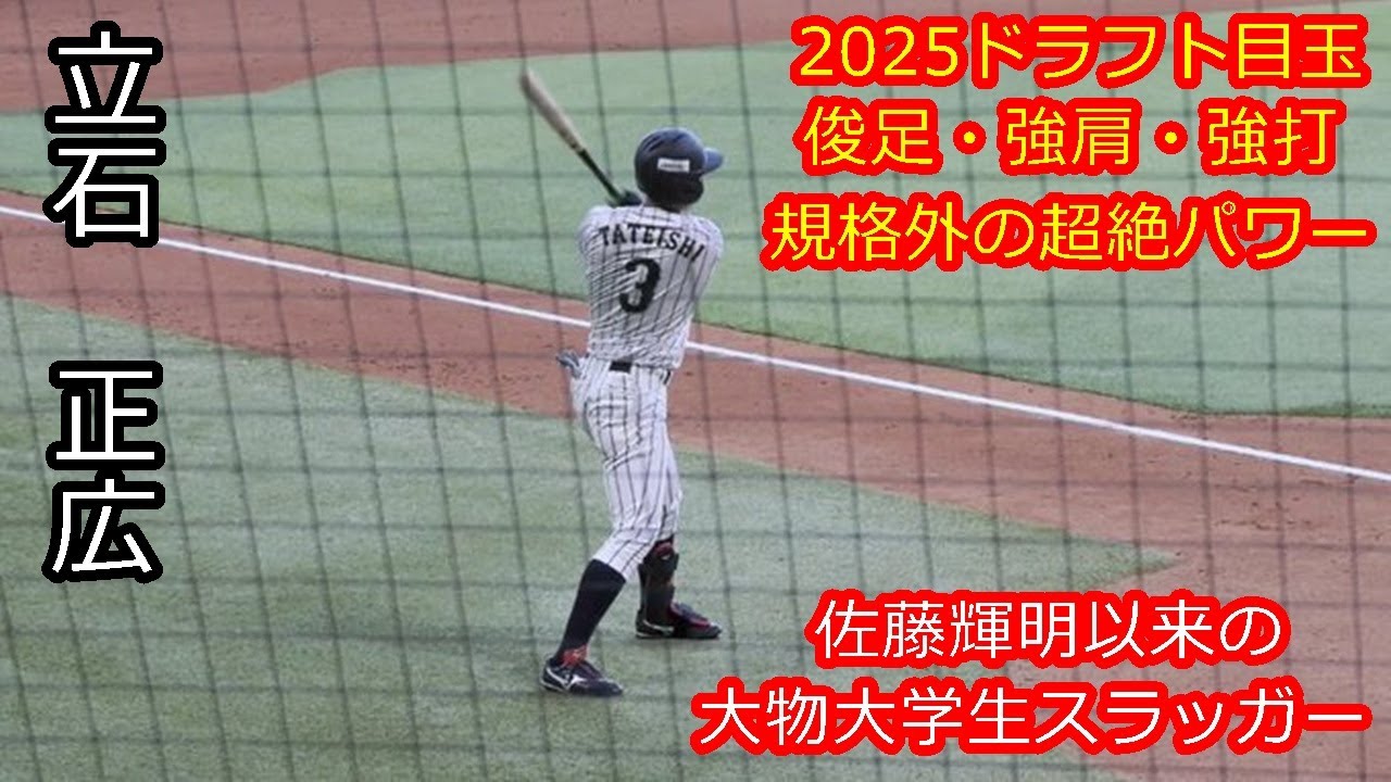 【阪神タイガース1位！怪物スラッガーが圧倒的パワーを見せつける】　2025年ドラフト候補　立石　正広（創価大学）