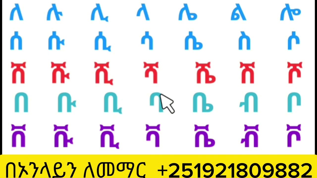አማረኛ  ባለሁለት   እግር   ፊደላት 