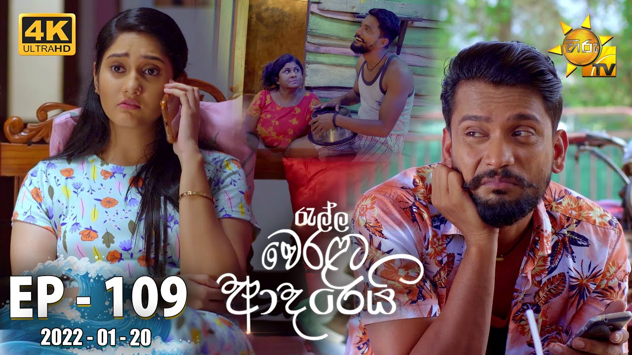Ralla Weralata Adarei | Episode 109 | 2022-01-20
