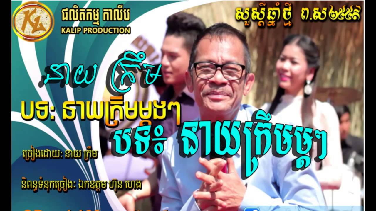 នាយក្រឹម - នាយក្រឹមម្ដងៗ -  neay kream -neay krem 2015