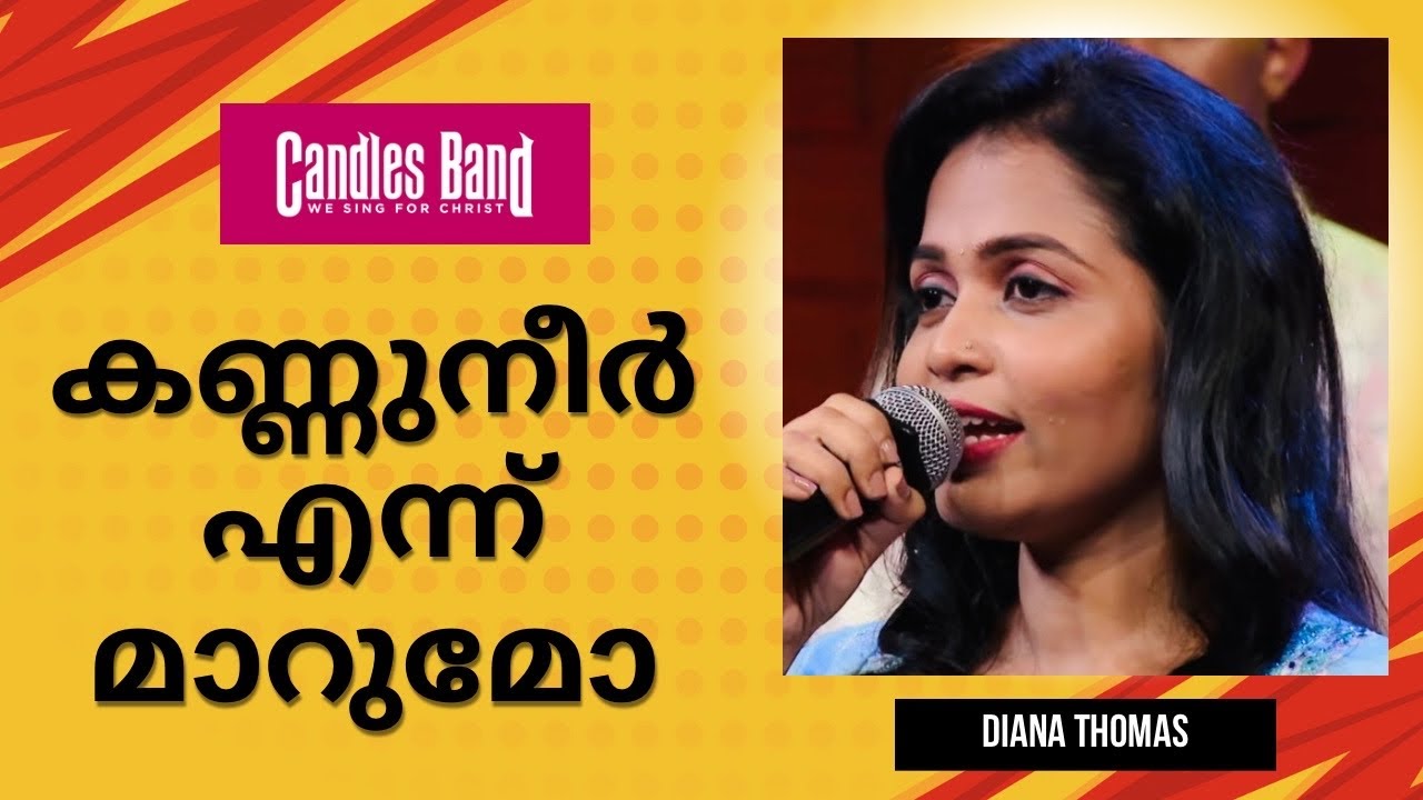 Kannuneer Ennu Marumo | കണ്ണുനീർ എന്ന് മാറുമോ | Diana Thomas | CandlesBandCBK
