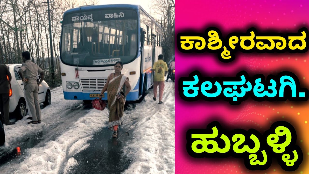 ಕಾಶ್ಮೀರವಾದ ಕಲಘಟಗಿ. ಕಲಘಟಗಿಯಲ್ಲಿ ಅಲೆಕಲ್ಲು ಮಳೆ#kashmir 