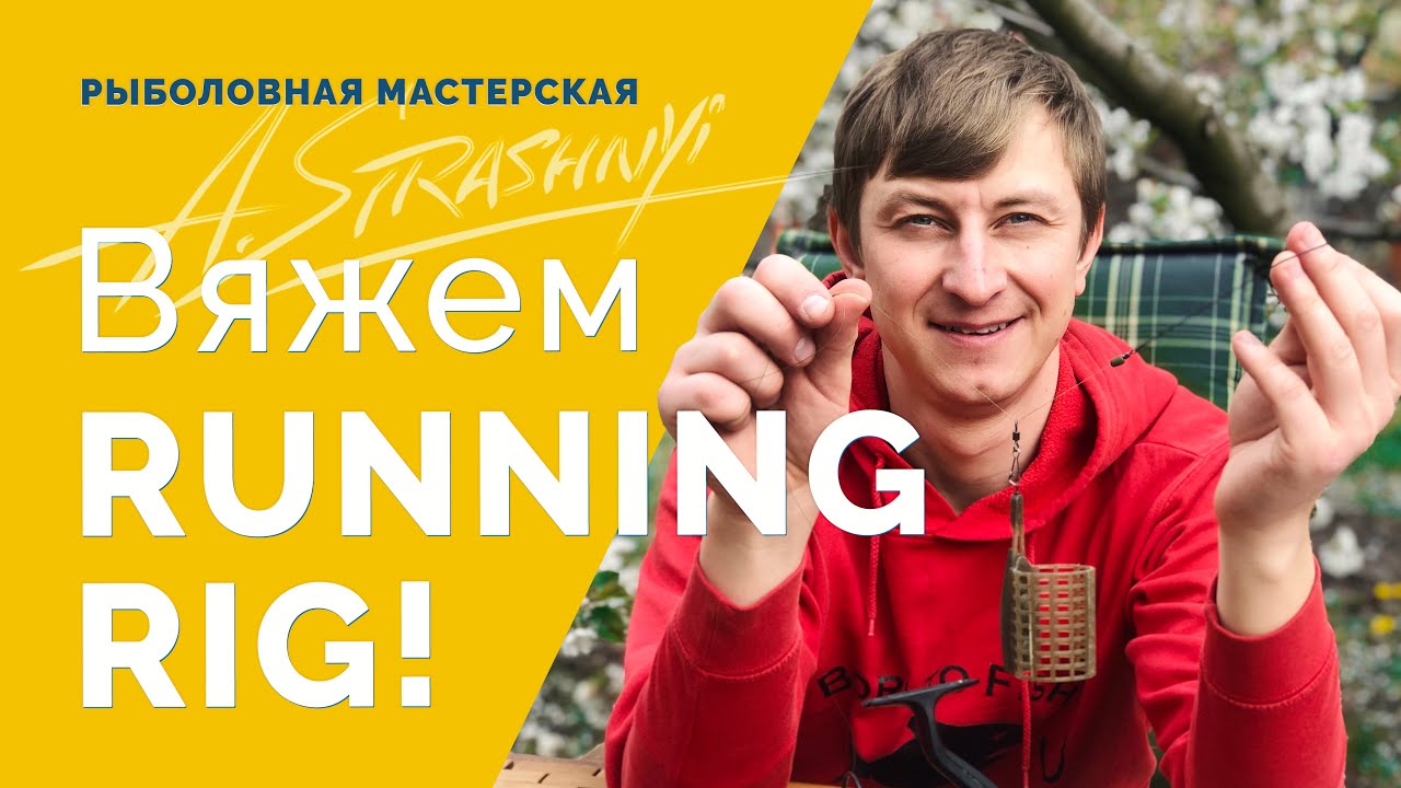 Running Rig с фидер гамом! Вяжем простой и уловистый монтаж для фидера!