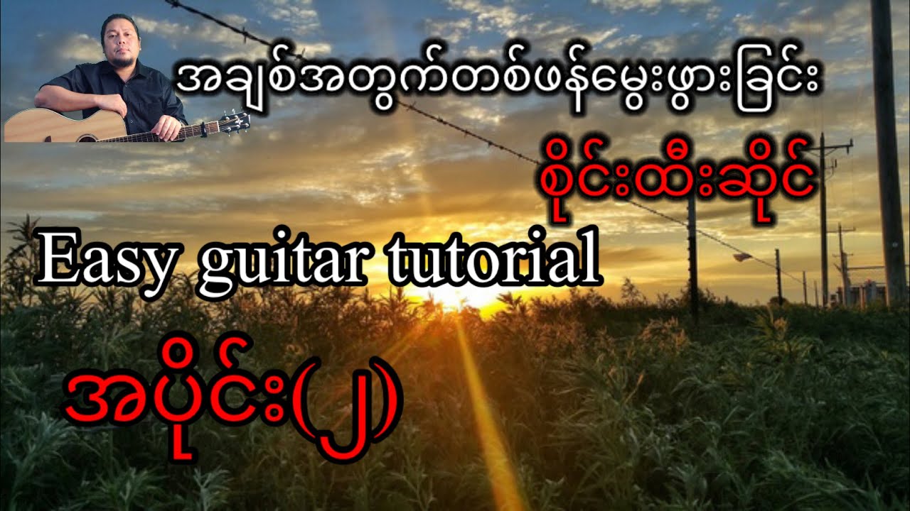 အချစ်အတွက်တစ်ဖန်မွေးဖွားခြင်း -စိုင်းထီးဆိုင် - easy guitar tutorial-  အပိုင်း(၂)