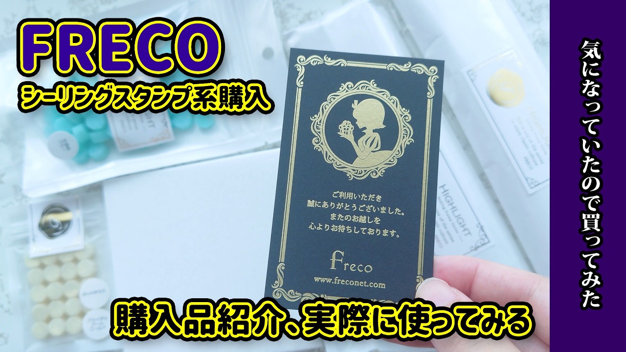 【フレコ】超可愛い！シーリングスタンプ用の大理石プレートや透明グルースティックが買えるショップ！FRECO購入品紹介