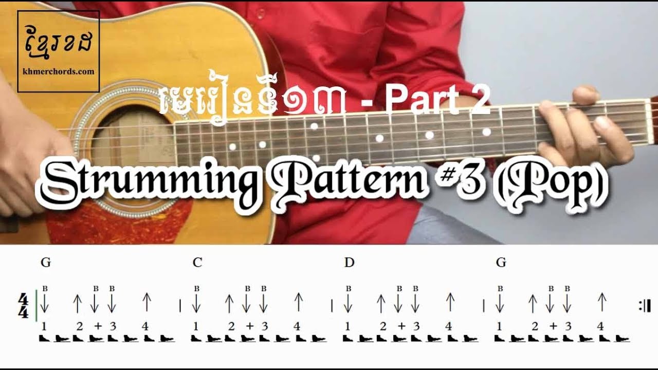Guitar Lessons for Beginners #13 (Part 2) - គំរូចង្វាក់ទី ៣​ ( ចង្វាក់ Pop )