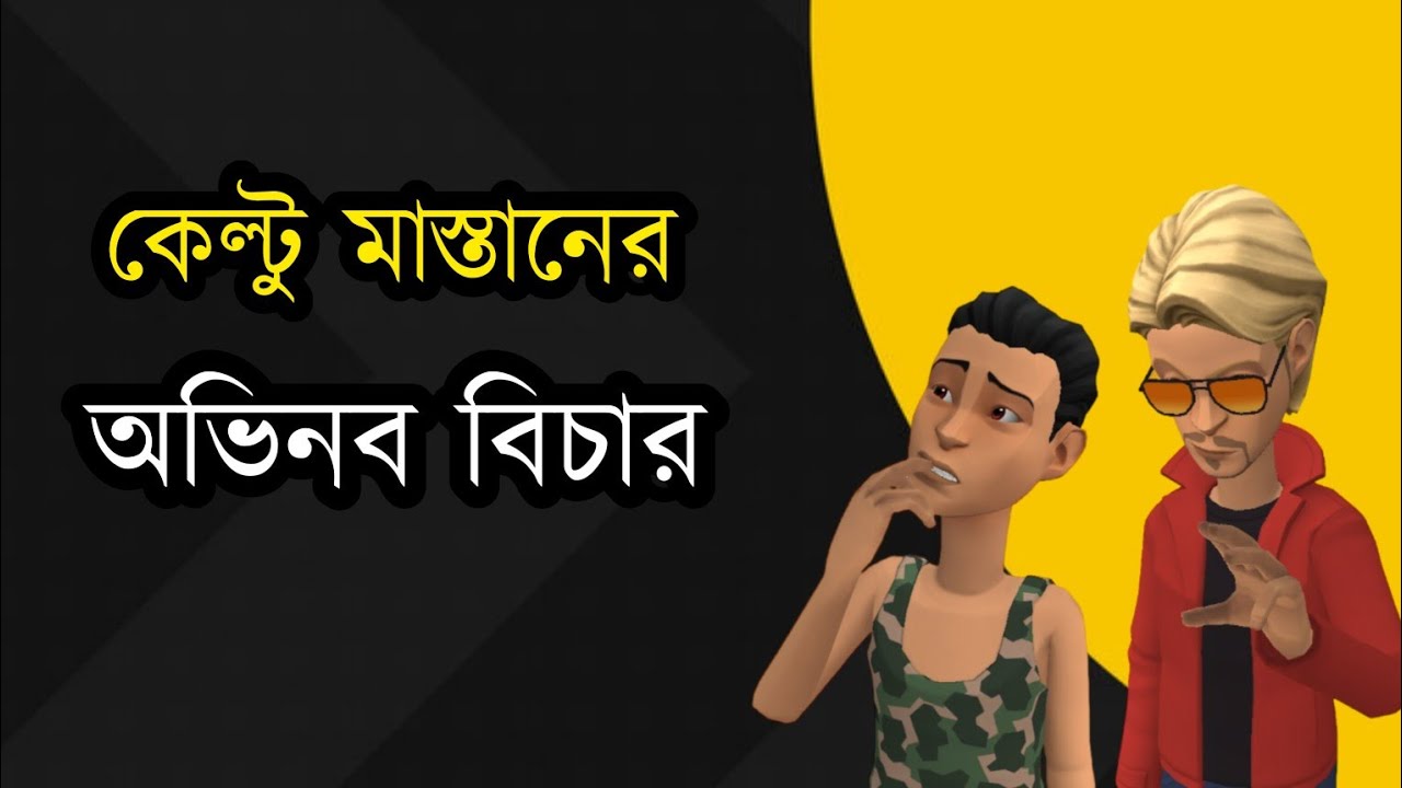 কেল্টু মাস্তানের অভিনব বিচার |Keltu Mastan |Bogurar Adda