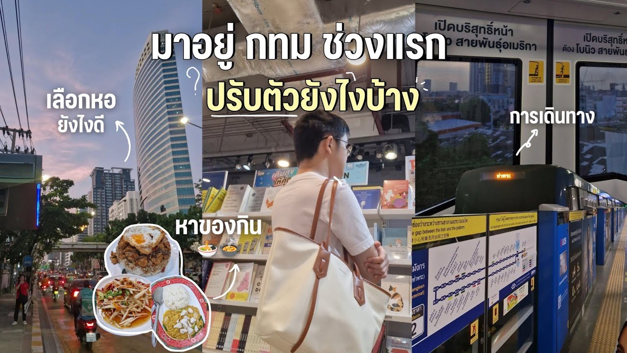 เด็กต่างจังหวัดมาอยู่กรุงเทพครั้งแรก ต้องใช้ชีวิตยังไง ปรับตัวอะไรบ้าง?? | MogMogstudygram