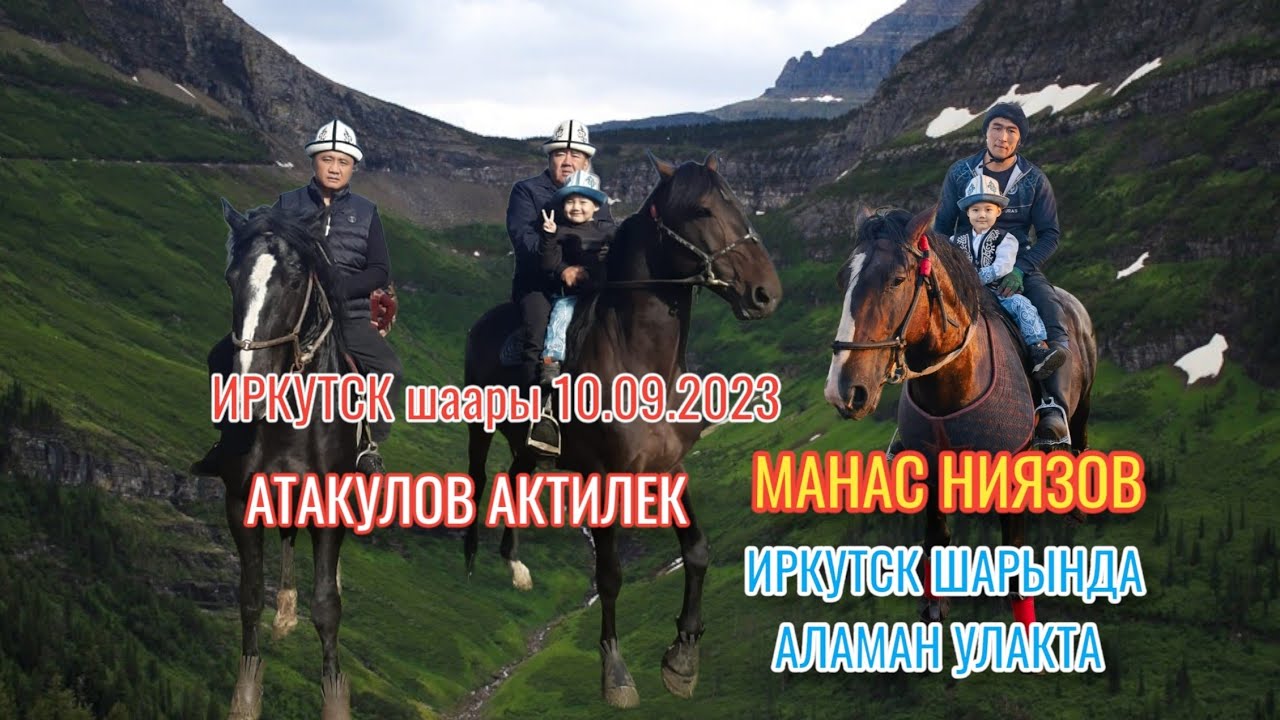 Иркутск шаары 10.09.2023. Актилек элге берген Улак тартыш.