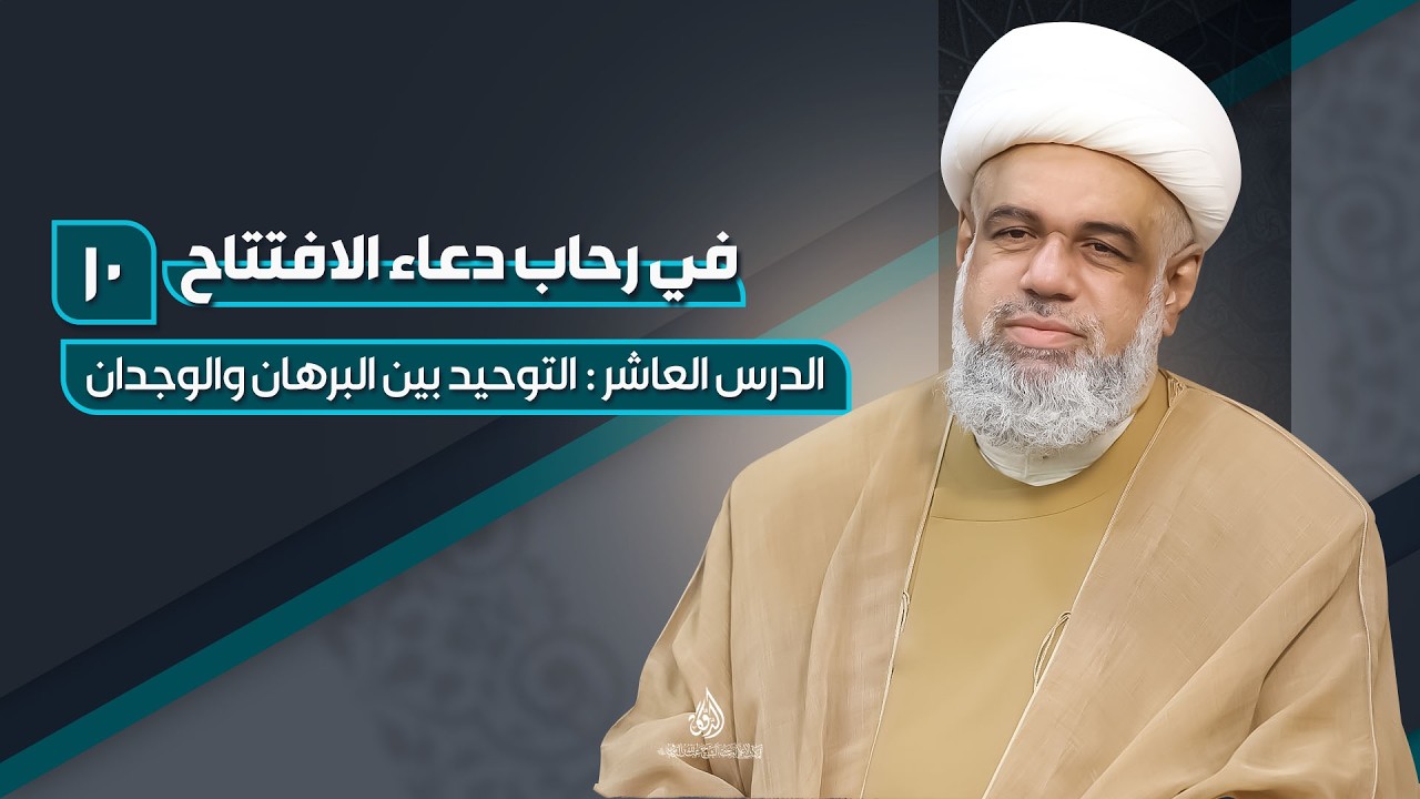 دعاء الافتتاح 10 | شیخ عبدالله الدقاق