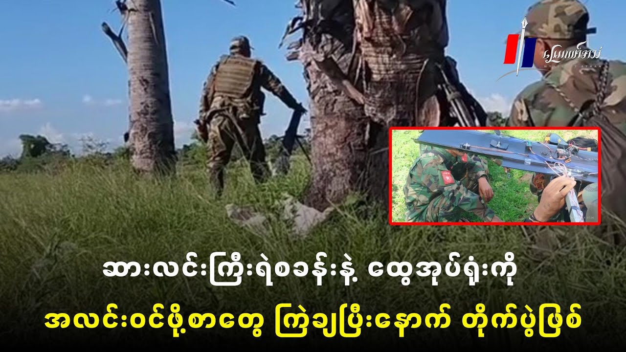 ဆားလင်းကြီးရဲစခန်းနဲ့ ထွေအုပ်ရုံးကို အလင်းဝင်ဖို့စာတွေကြဲချပြီးနောက် တိုက်ပွဲဖြစ်