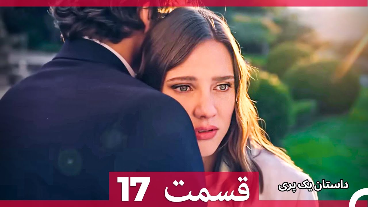 داستان یک پری قسمت 17 (Dooble Farsi)