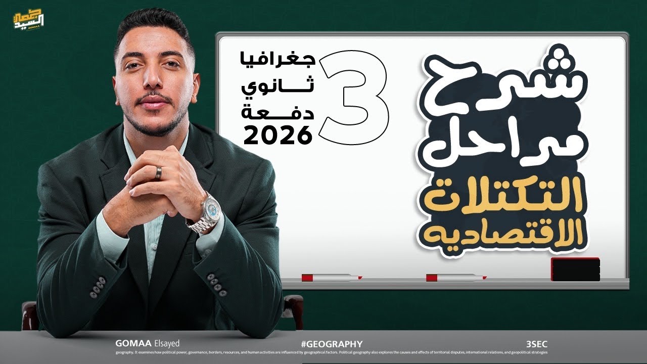 شرح مراحل التكتلات الإقتصادية بالكامل I اضمن سؤالين في امتحان 2026  #جغرافيا_سياسية _2026 📚👌🏽