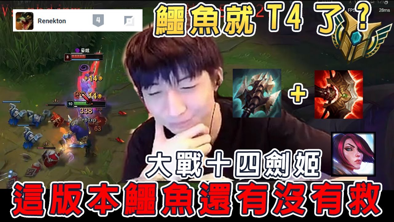 【小超夢精華-雷尼克頓】甚麼？聽說你T4了【鱷魚+泰坦 前期還是可以玩】大戰十四劍姬的劍姬 他有太多習慣 我知道了│雷尼克頓vs菲歐拉│Renekton vs Fiora│S14