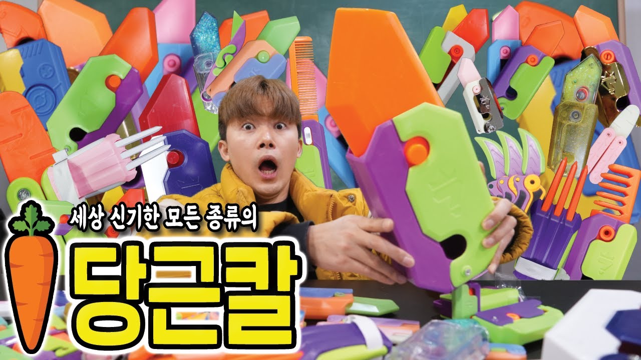 당근칼이 뭔지 궁금해서 모든 종류를 전부 다 사보았습니다!