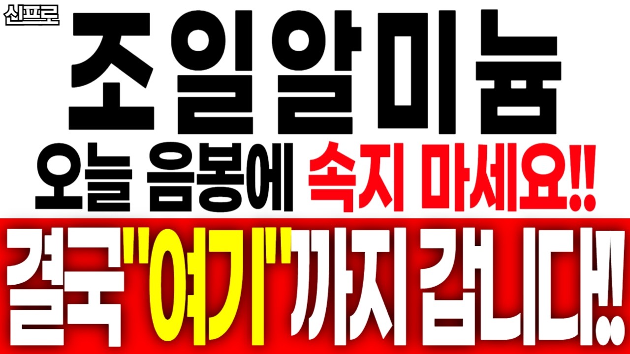 [조일알미늄 주가전망] 오늘 음봉은 가짜입니다!! 결국 