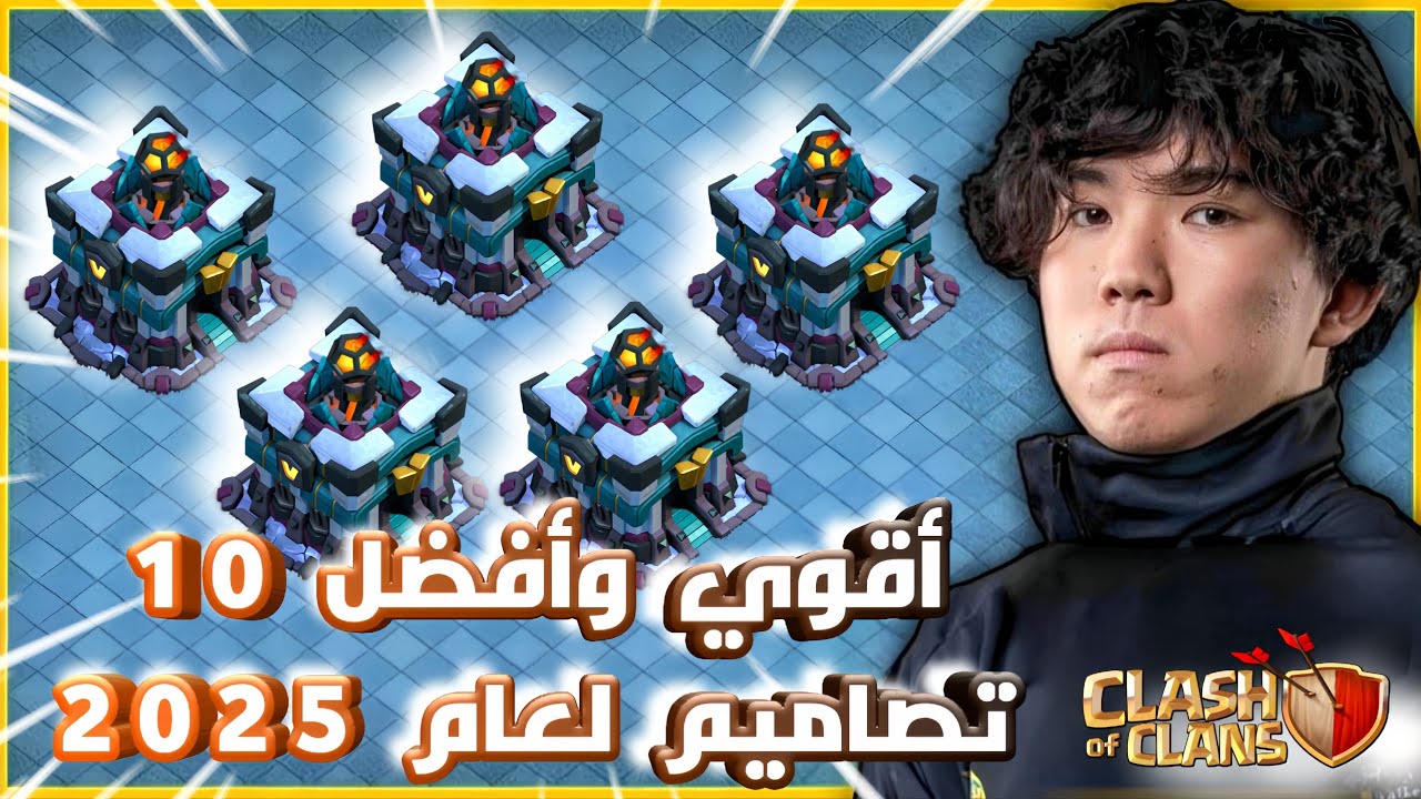أفضل وأقوي 10 تصاميم تاون 13 للحرب ورفع الكؤوس | لعام 2025 | كلاش اوف كلانس