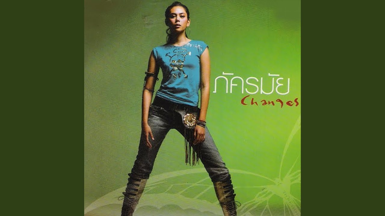 อยากให้เธอเป็นเขา