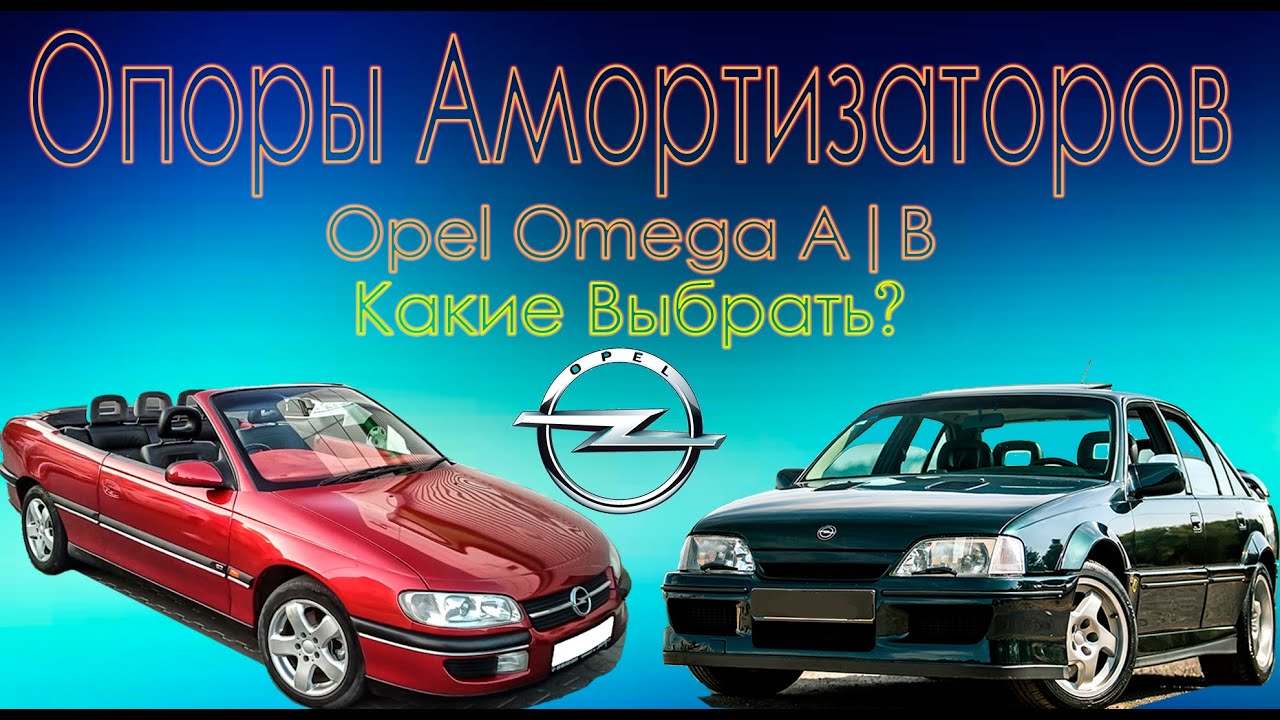 Какие Выбрать Опоры Амортизаторов на Опель Омега А | Опель Омега Б