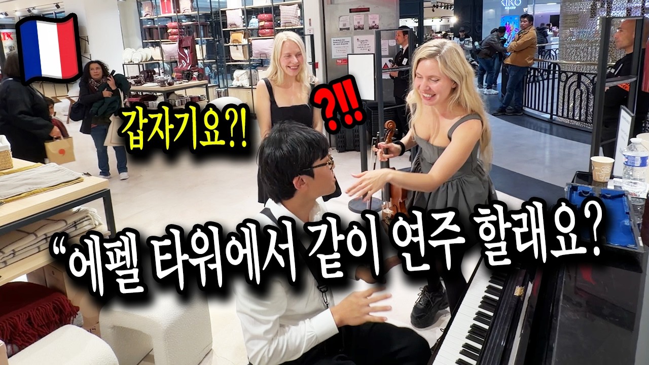 프랑스🇫🇷 파리 슈퍼마켓에서 처음 만난 바이올리니스트와 게릴라 콘서트 했더니 생긴 일(캐리비안의 해적, 죽음의 무도, Experience, 인터스텔라, 해리포터)