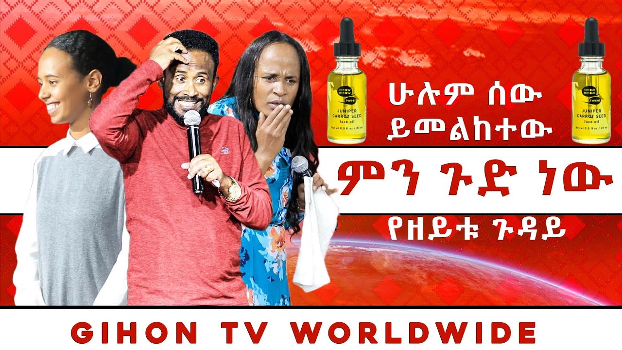 ሁሉም ሰው ይመልከተው ምን ጉድ ነው የዘይቱ ጉዳይ //ነብይ መስፍን አለሙ እና ነብይት አስናቀች ባንጫ//