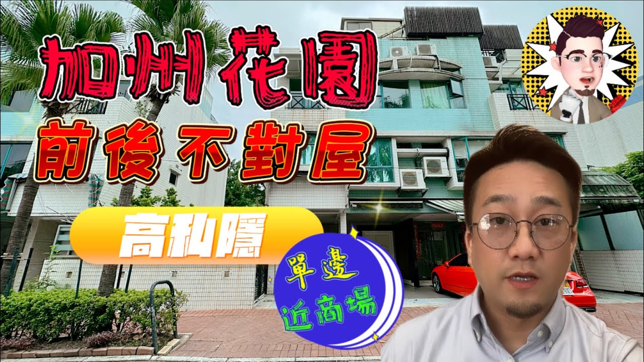 【#加州花園】No. 316 #加州花園 1分鐘到商場食肆及車站 前後開揚 特高氣派中空客廳 投資自住雙宜 @houseeasy