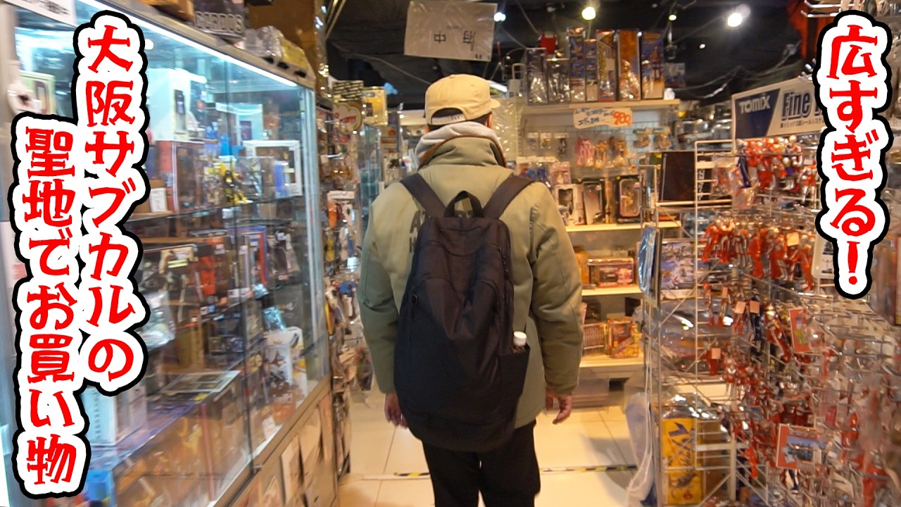 あれも欲しい！これも欲しい！広すぎる大阪サブカルの聖地でお買い物！