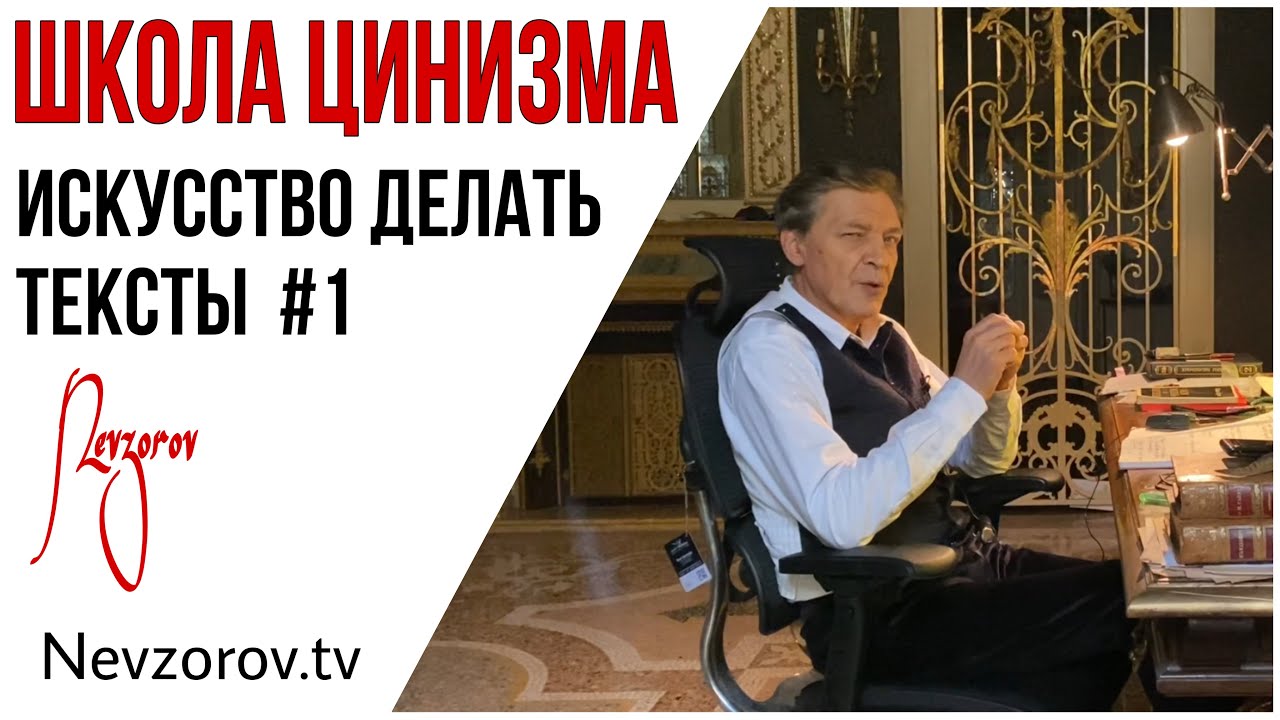 Невзоров. Школа цинизма. Искусство  делать тексты. Лекция №1
