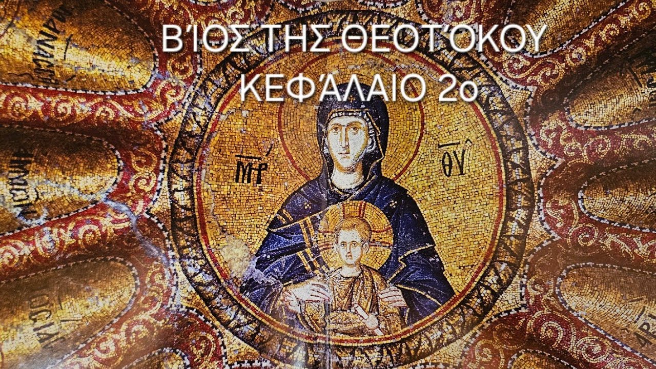 π.Ε Παπανικολάου:[2ο] Βίος της Θεοτόκου  Κεφάλαιο Δεύτερο:Η γέννησις της Αειπάρθενου Μαρίας