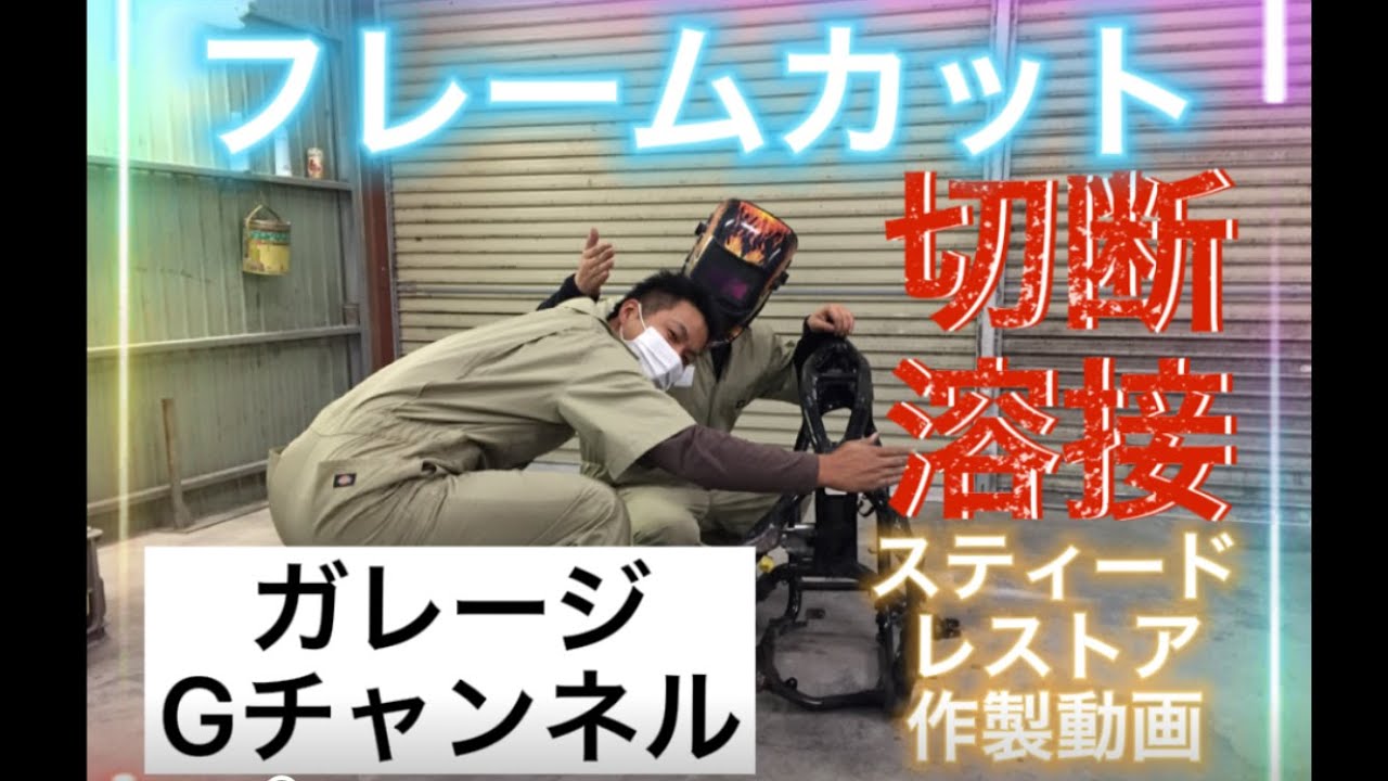 【DIY】スティード　 レストア　塗装前のフレームカット　溶接　加工　をします。