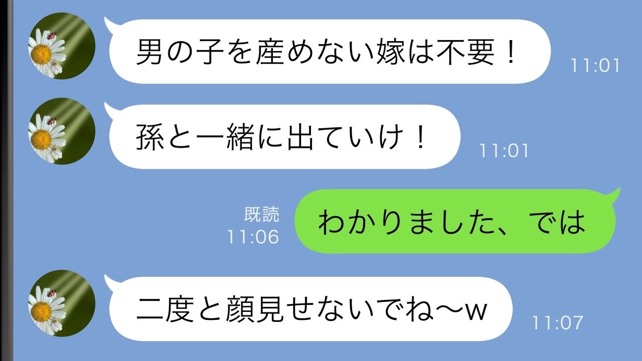 【LINE】出産直後に私を追い出す同居の義母「男の子を産めない嫁は不要！」→お望み通りにした結果…ｗｗ【スカッと修羅場】