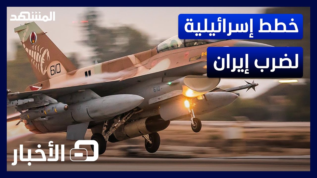 نشرة اليوم - خطط إسرائيلية لضرب إيران والسلطات الأميركية تبحث في وثائق بايدن