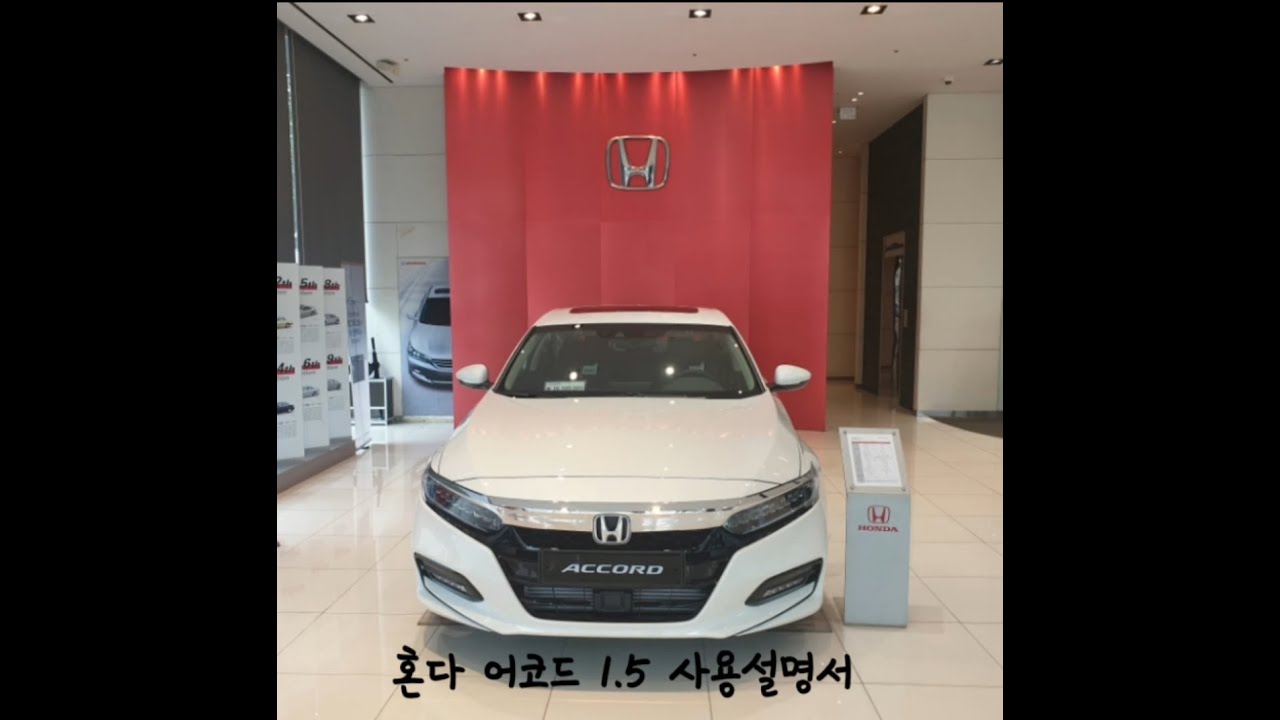혼다 대구 전시장 어코드 1.5 사용설명서