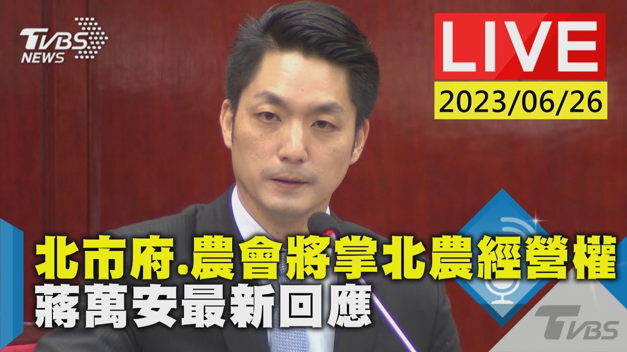 #最新看TVBS【LIVE】北市府.農會將掌北農經營權 蔣萬安最新回應