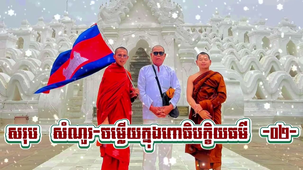 -សរុប ពោធិបក្ខិយធម៌ #០២ ៕៚