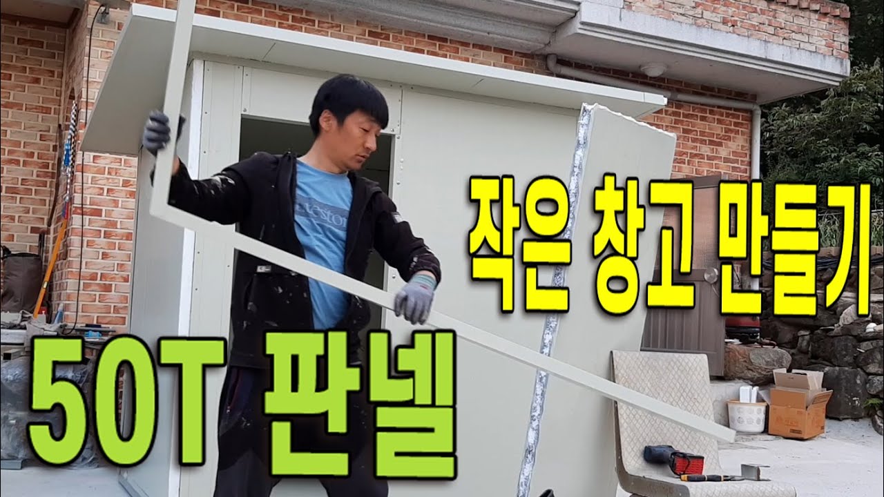 샌드위치 판넬로 작은 창고 만들기