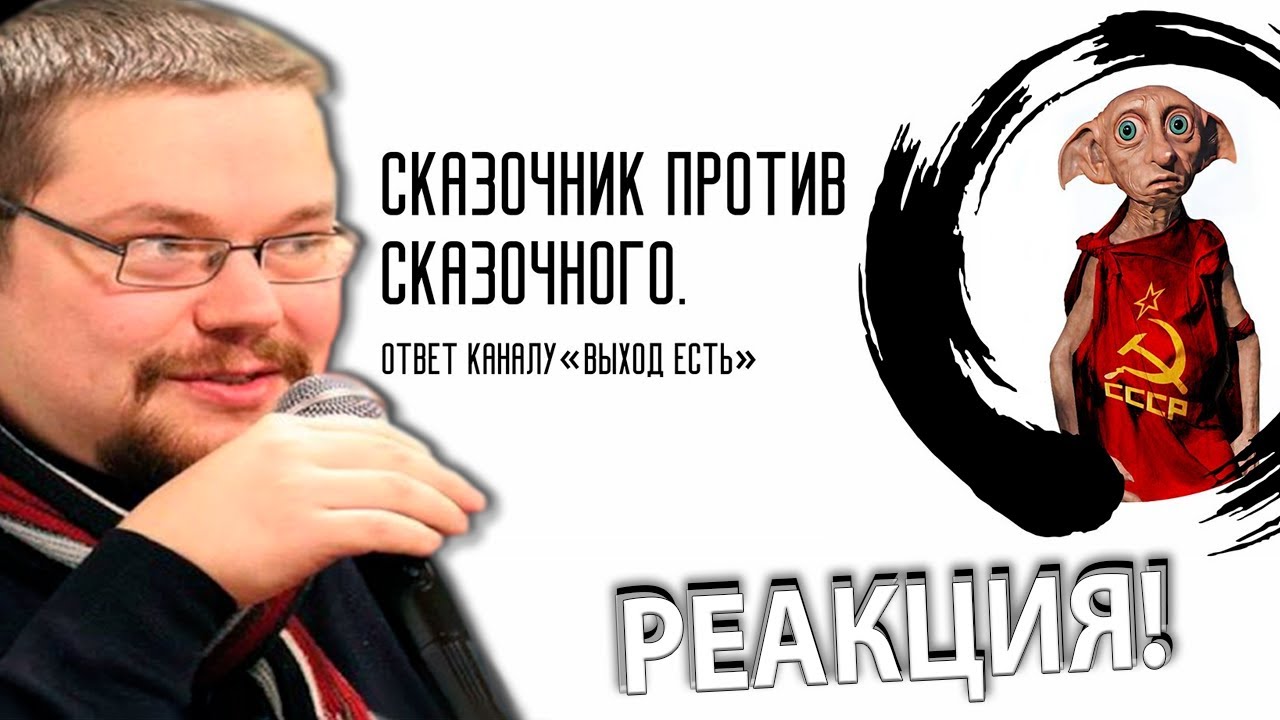 Ежи Сармат смотрит Ответку Void-а Домовёнку Добби!