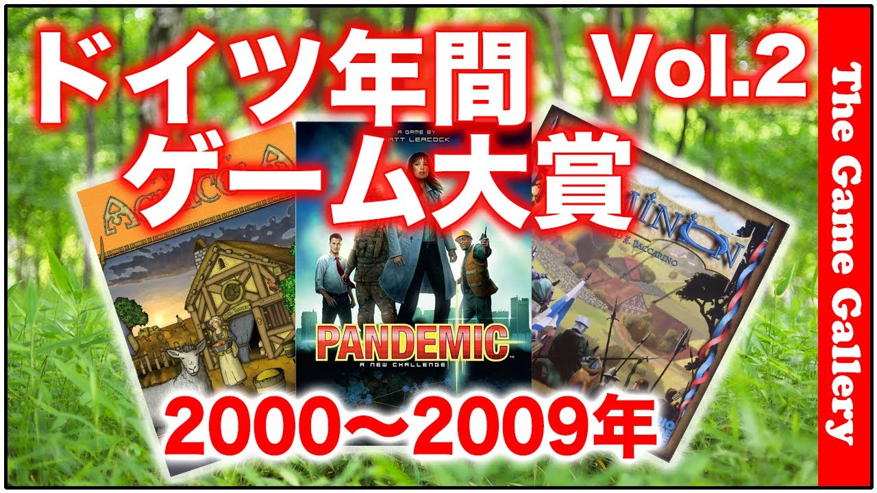 ドイツ年間ゲーム大賞紹介 Vol.2 2000年〜2009年編 -【ボードゲーム】