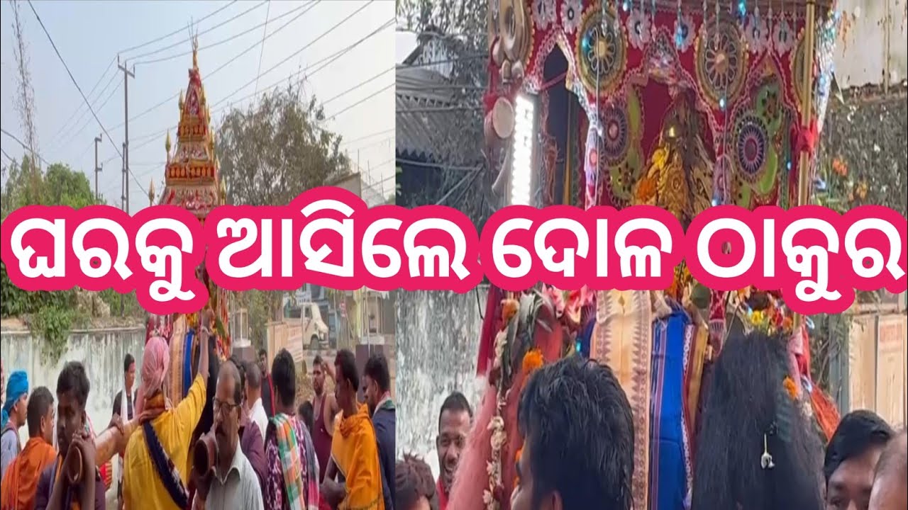 ଘରକୁ ଆସିଲେ ଦୋଳ ଠାକୁର|| Mr &Mrs Mahanna Lifestyle 😍😍