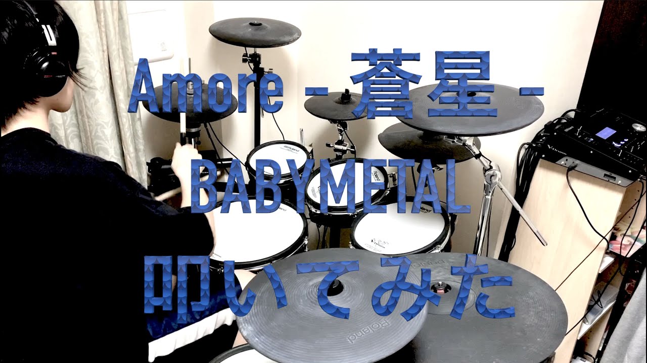 BABYMETAL/Amore - 蒼星 - (Drums Cover)