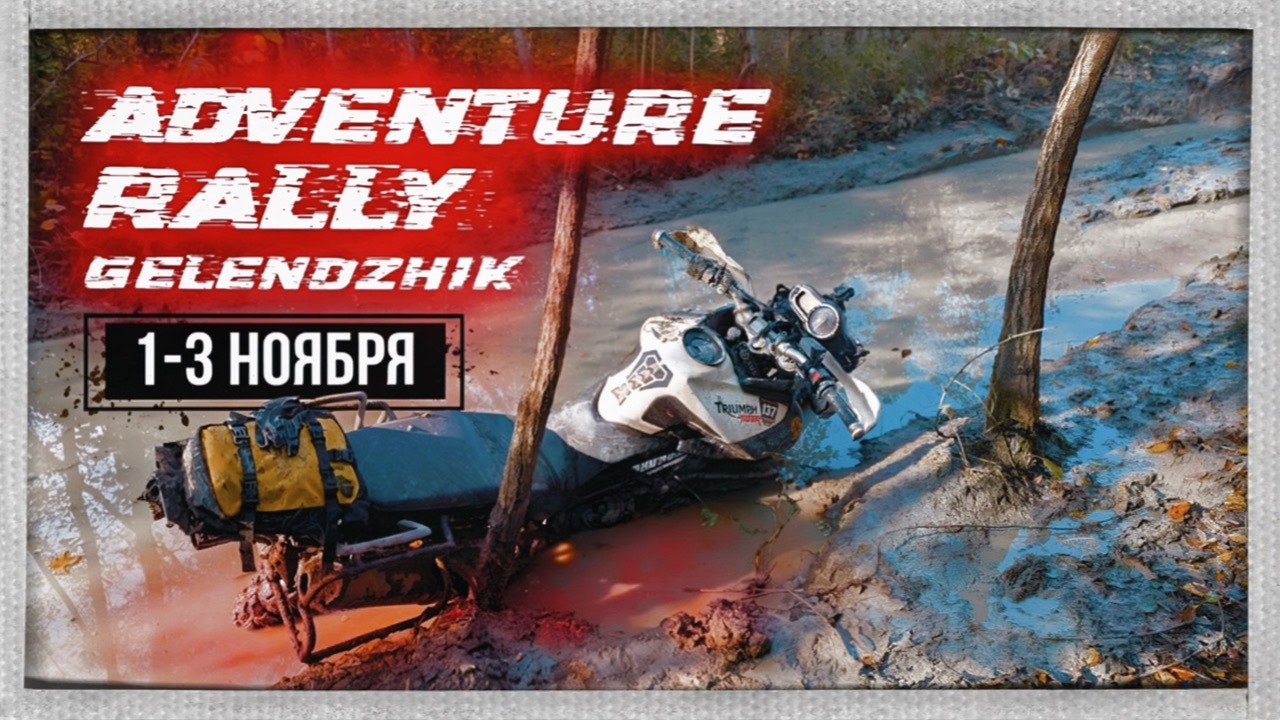 Adventure Rally Gelendzhik 2025. Что не так с гонками для ADV-мотоциклов?