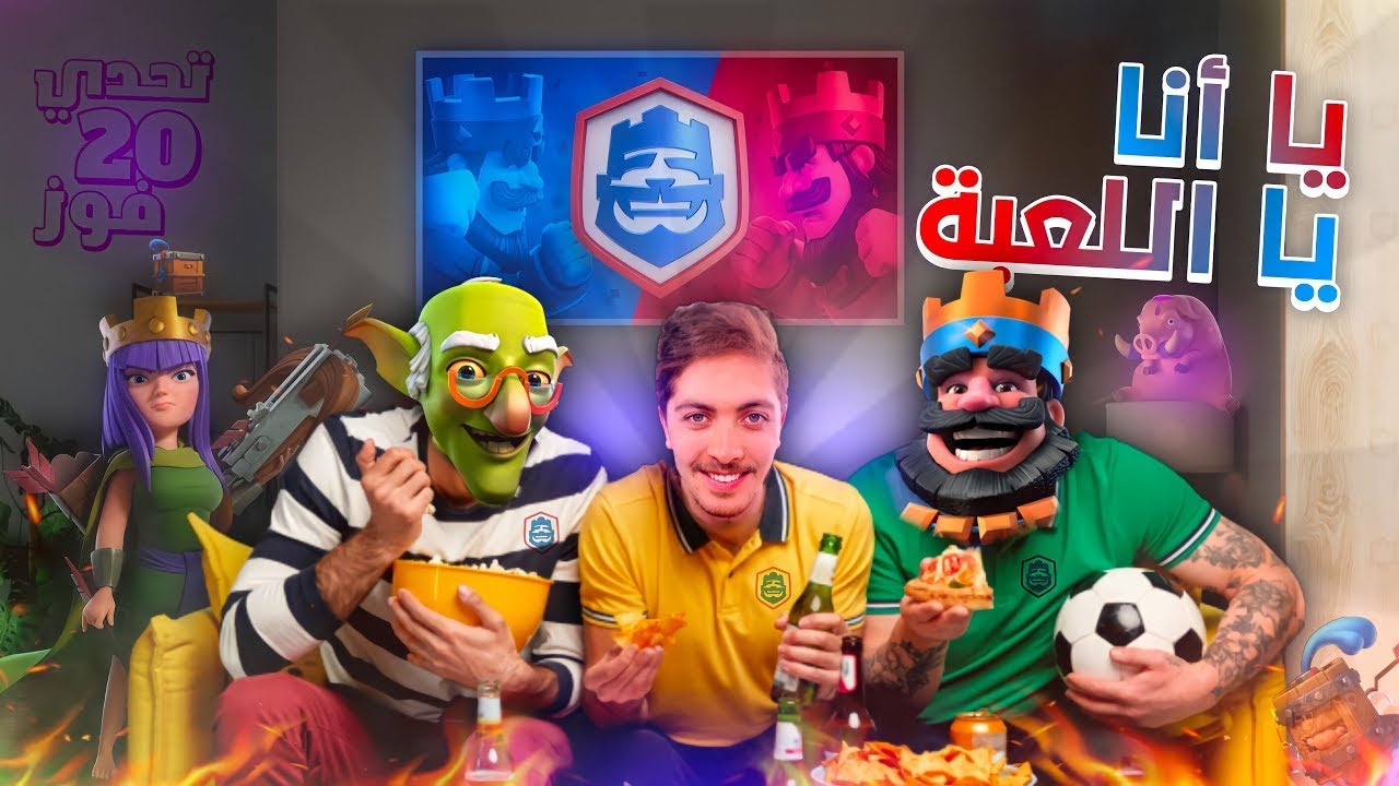 مباراة واحد تفصلني عن اندر ايموجي | تحدي 20 انتصار  في كلاش رويال