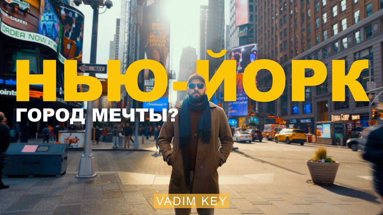 НЬЮ-ЙОРК: Как жить в Городе Мечты.🗽 Стоимость жизни, работа, шум, разнообразие и возможности!