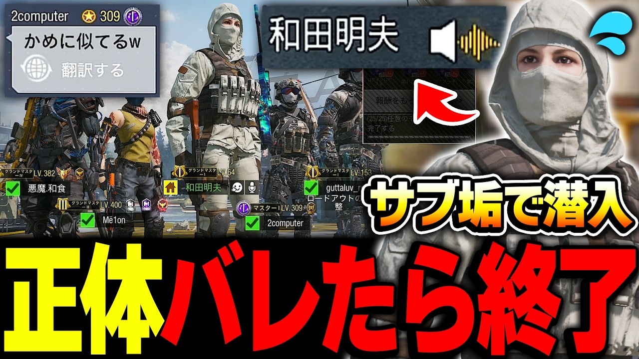 【神回】サブ垢で『KAMEと正体がバレたら即終了』とかいう企画をやったらとんでもない神展開になったんだがww【CODモバイル】