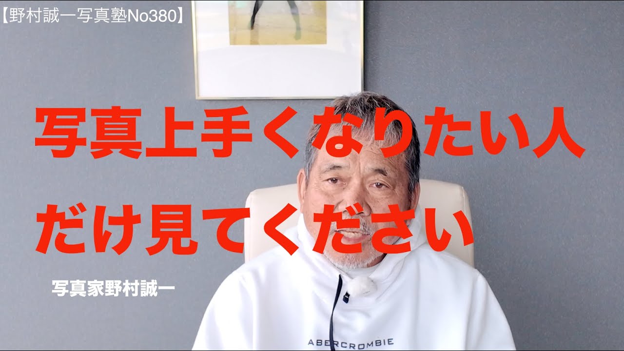 【野村誠一写真塾No380】「写真が上手くならない人の共通点。それは“考え方”のズレ、、、