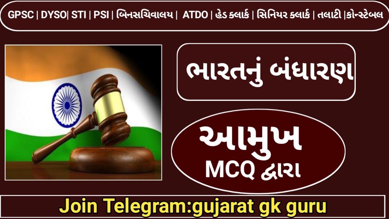 L2: ભારતનુ બંધારણ | આમુખ | MCQ series | constitution of india ||gpsc indian polity |binsachivalay