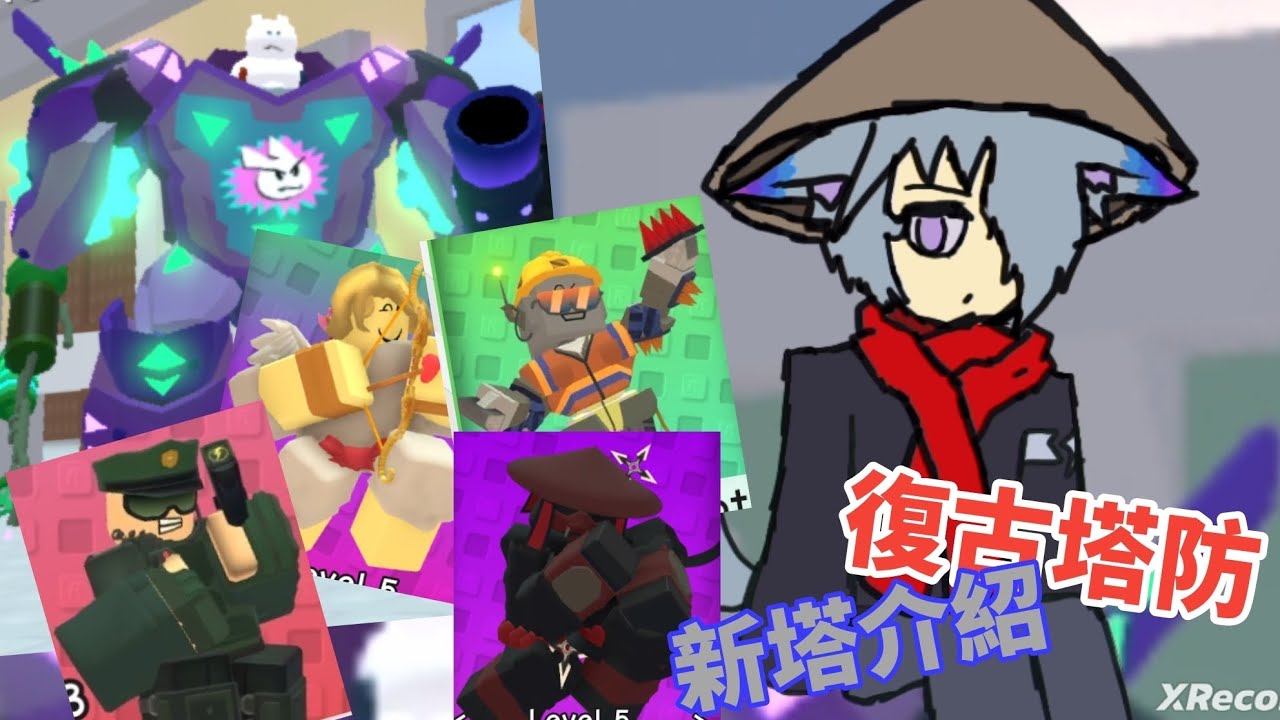 ［復古塔防］今天來介紹這麼多！新的塔