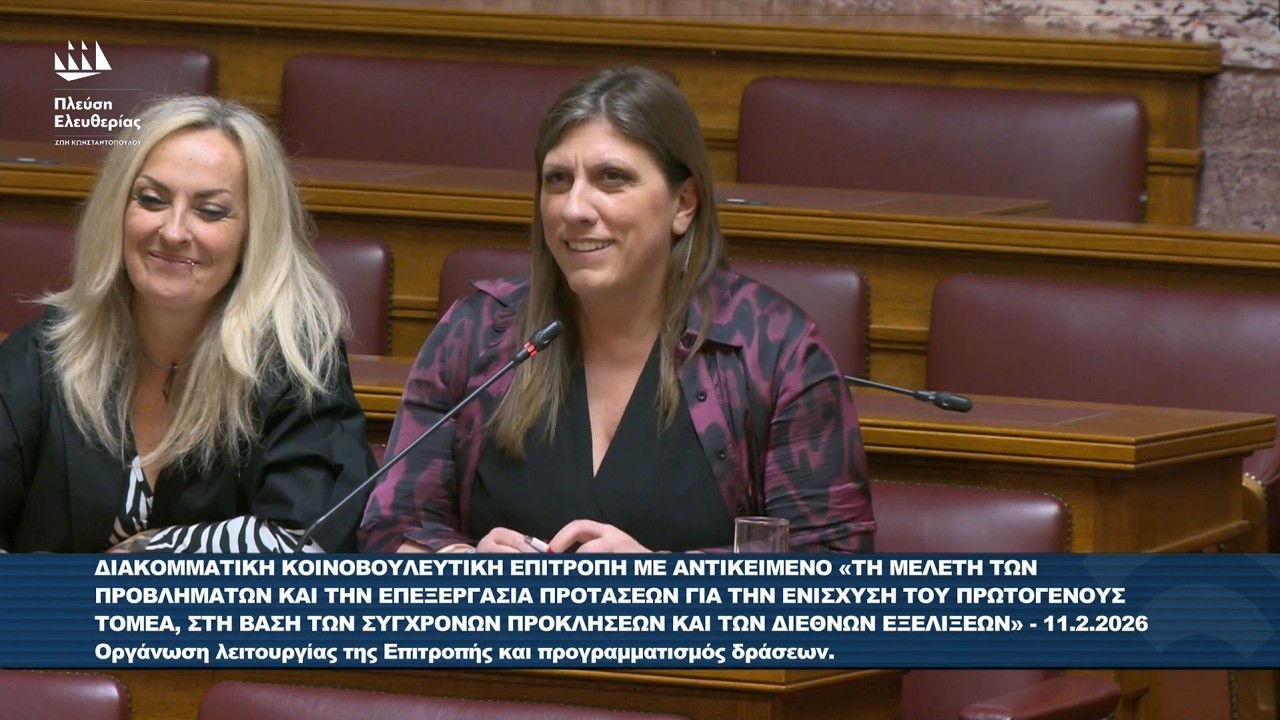 Ζωή Κωνσταντοπούλου: Τοποθέτηση στην Διακομματική Επιτροπή για Ενίσχυση Πρωτογενούς Τομέα (11/2/26)
