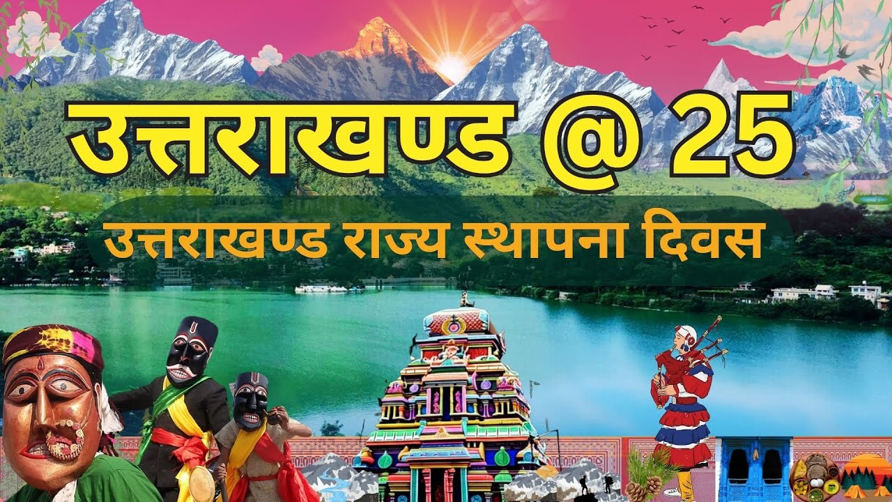 || उत्तराखण्ड @ 25 : उत्तराखण्ड राज्य  स्थापना दिवस ||