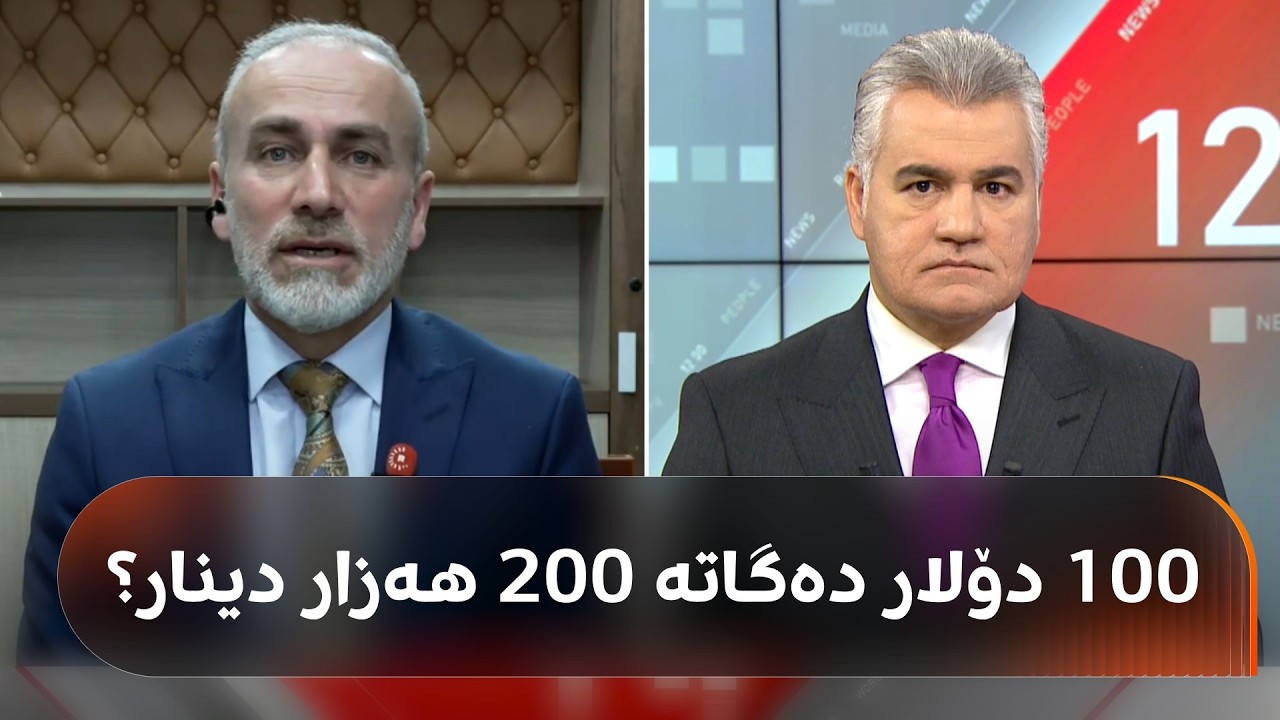د. جەمال کۆچەر: ئەگەر عێراق ئەم کارە بکات، دەکرێ بەهای 100 دۆلار بگاتە 200 هەزار دینار